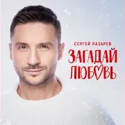 Загадай Любовь